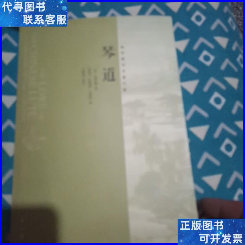 琴道:高罗佩学术著作集 中西书局二手书