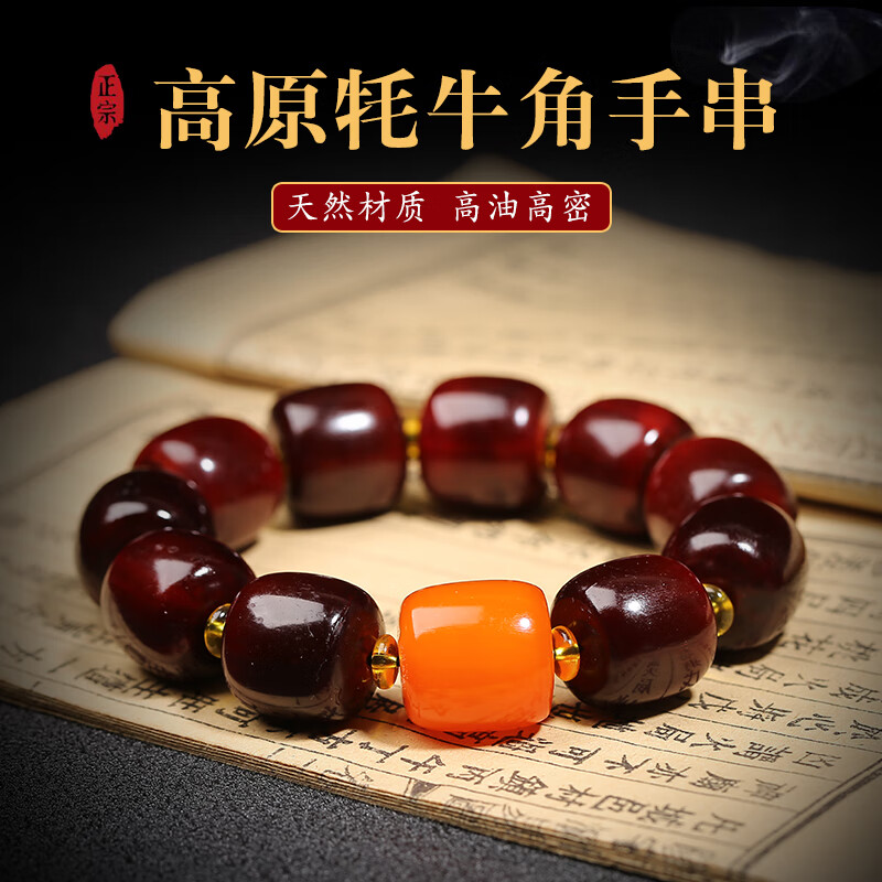 芯香天然西藏高原老料牦牛角手串男保·真文玩桶珠手链盘玩收藏情侣