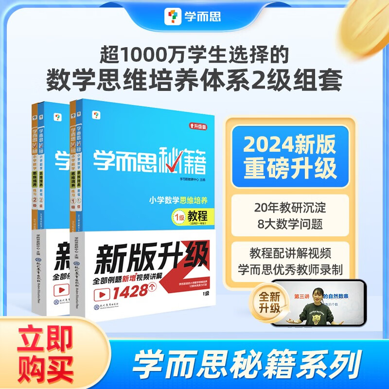 学而思秘籍 小学数学思维培养 教程+练习1级+2级 一年级适用 套装四册