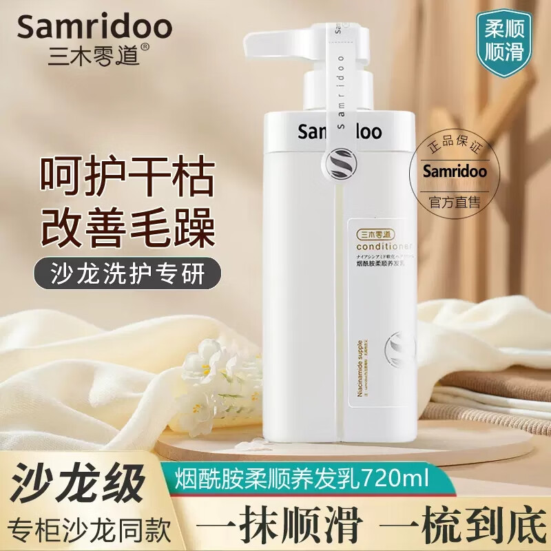三木零道小麦蛋白滋润补水烟酰胺滋润去屑清爽去油洗发水 烟酰胺柔顺养发乳[护发]