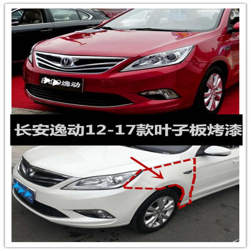 汇瑛蒂适配长安逸动 12-17款前侧叶子板 左右前轮翼子板钣金件 左侧