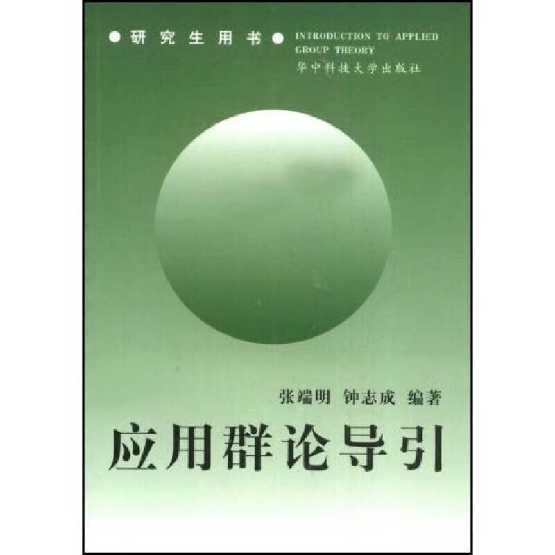 【正版精选】应用群论导引