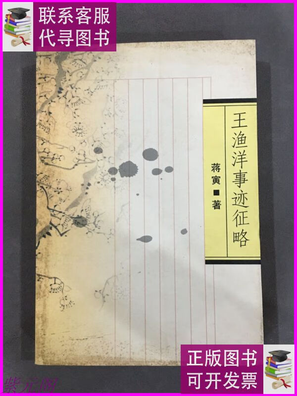 王渔洋事迹征略. 人民文学出版社二手书