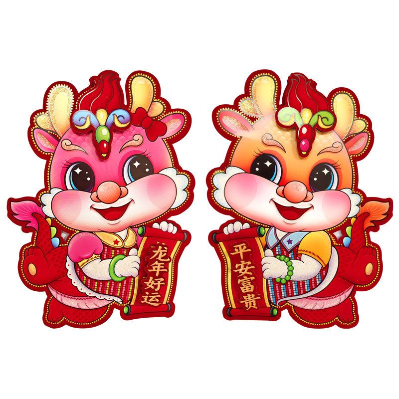 恒愎2024年龙年门贴福字生肖龙贴立体过年贴纸春节年