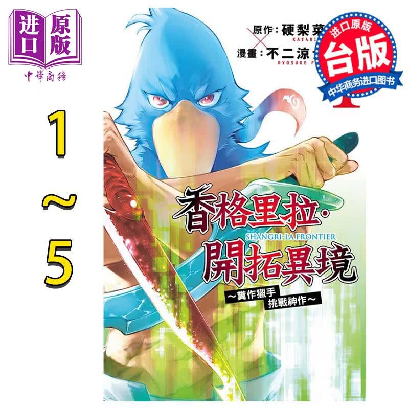 预售 漫画 香格里拉 开拓异境~粪作猎手挑战神作~1-5 硬梨菜 台版漫画书 东立出版 中商原版怎么看?
