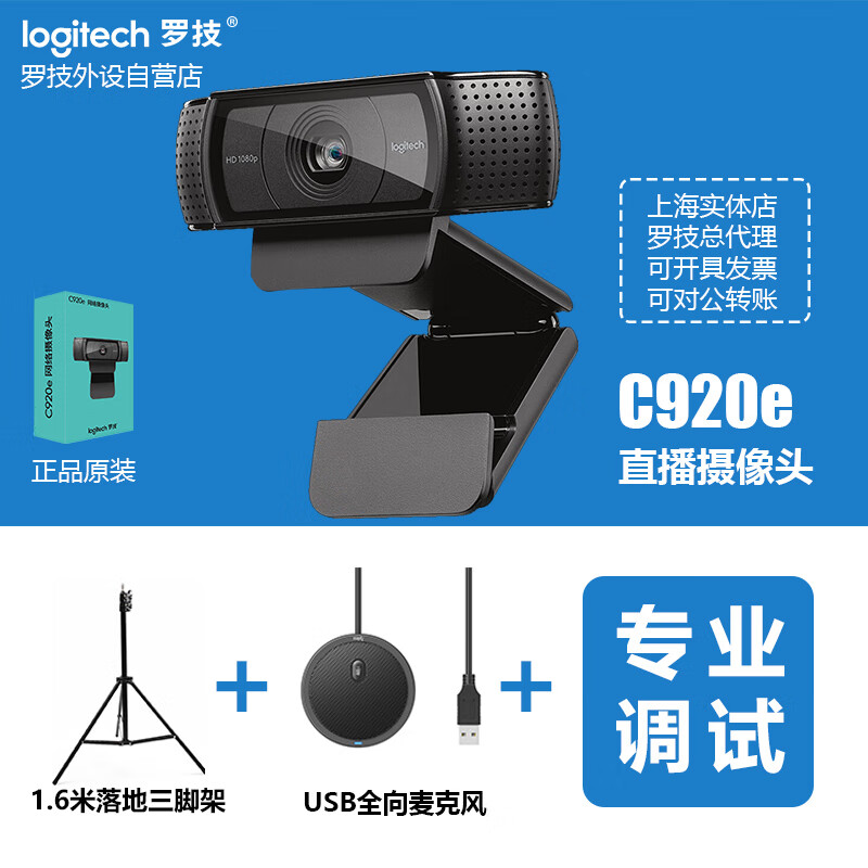 罗技(g)c920e/c930直播摄像头高清美颜抖音网红主播usb电脑调试 c920e