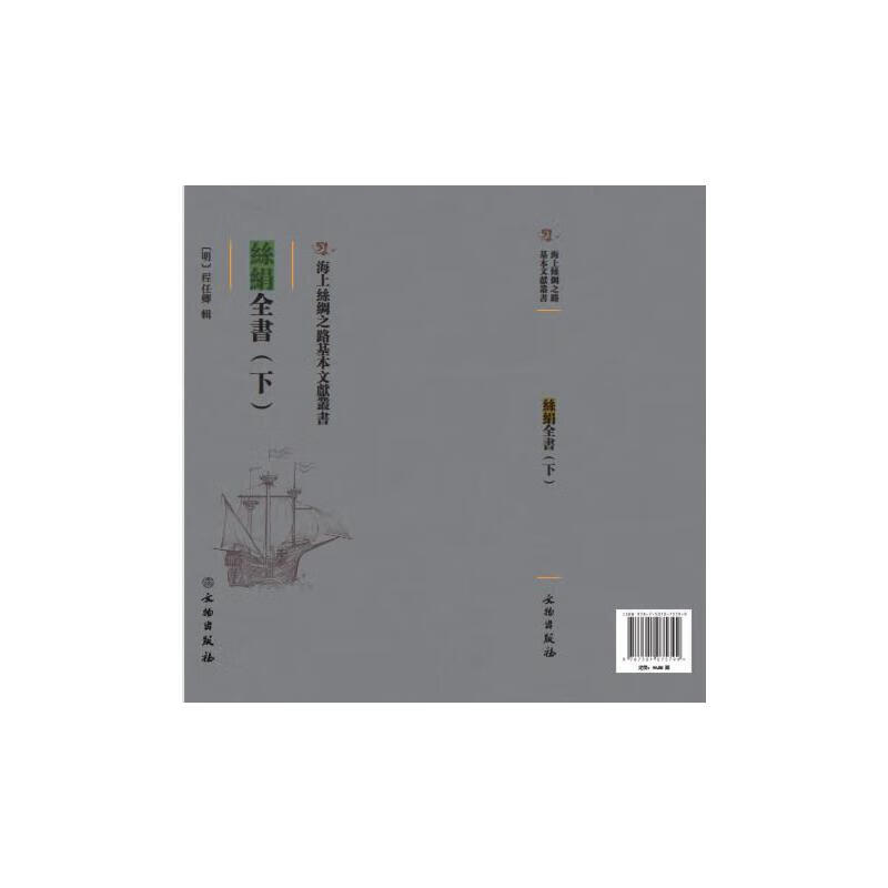 官方正版 丝绢全书:下 (明)程任卿 9787501075799 文物出版社 2022-05