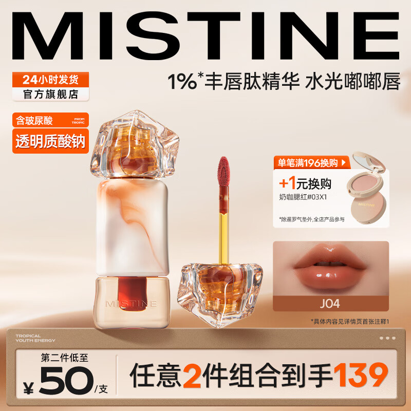 蜜丝婷（Mistine）奶咖唇釉口红丝绒唇彩唇蜜送女友生日礼物 【镜面】J04椰梦拂晓 2.6g