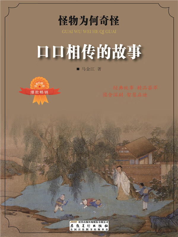 怪物为何奇怪:口口相传的故事