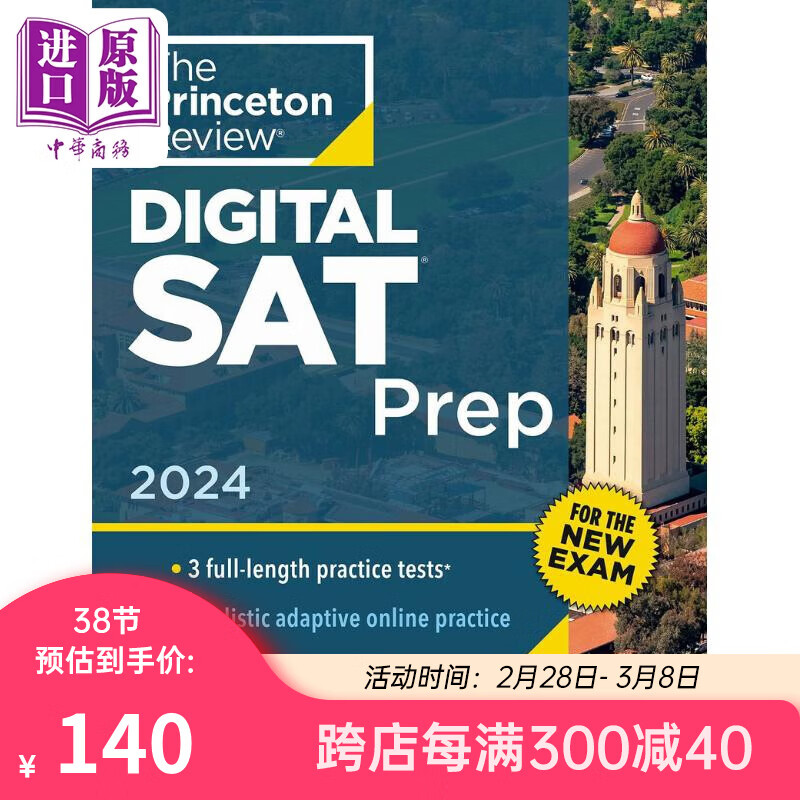 新版2024版普林斯顿 在线SAT考试资料 3次练习测试+复习+在线工具Princeton Review Digital SAT Prep 2024年版使用感如何?
