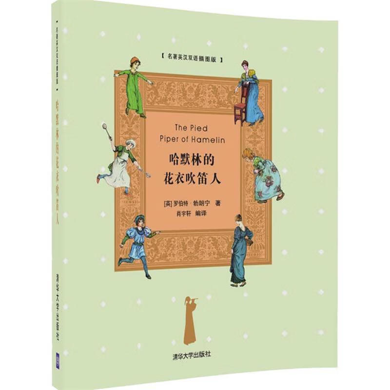 哈默林的花衣吹笛人【稀缺图书,放心购买】