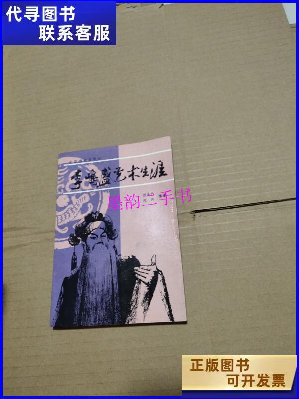 【二手9成新】李鸣盛艺术生涯 /刘连仑 中国戏剧出版社