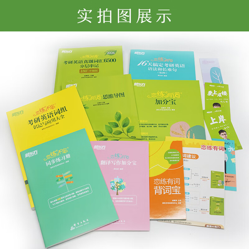 恋练有词2026 新东方考研英语真题词汇6500分层串记 恋恋有词考研英语词汇单词书 英一二通用搭高分写作张剑黄皮书 2026恋练有词+词组应用+语法长难句