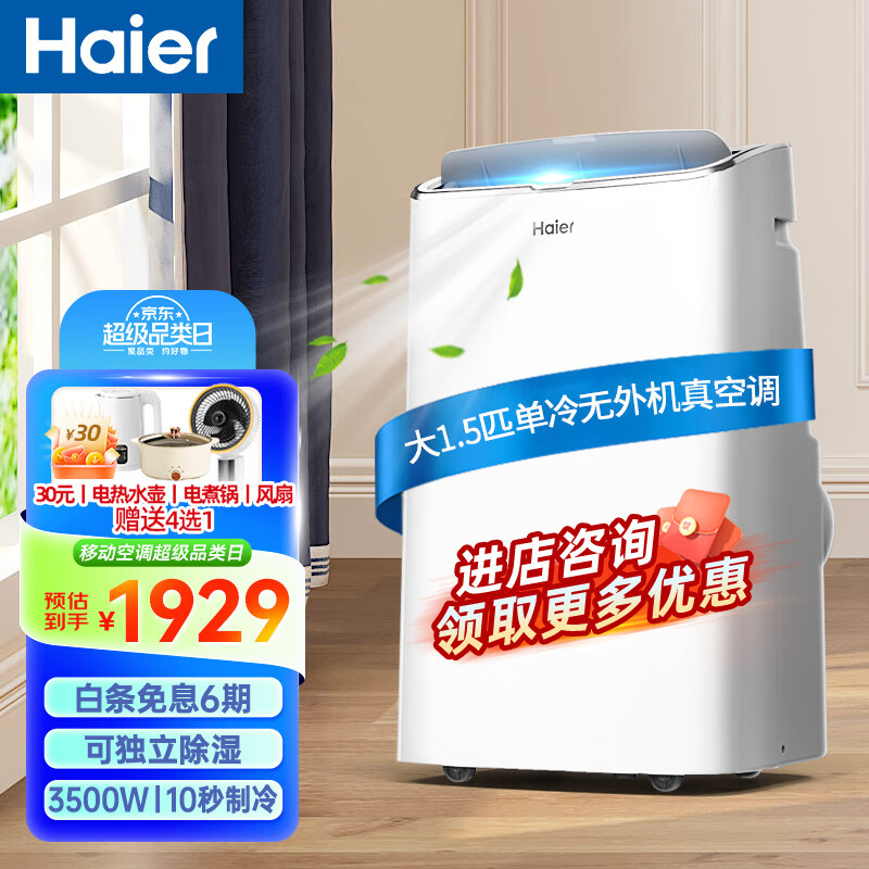 海尔（Haier）移动空调1.5匹/2匹家用空调 厨房空调机房客厅立式一体无外机 免专业安装便携式空调 大1.5匹 单冷KY-35J（13-23㎡内）