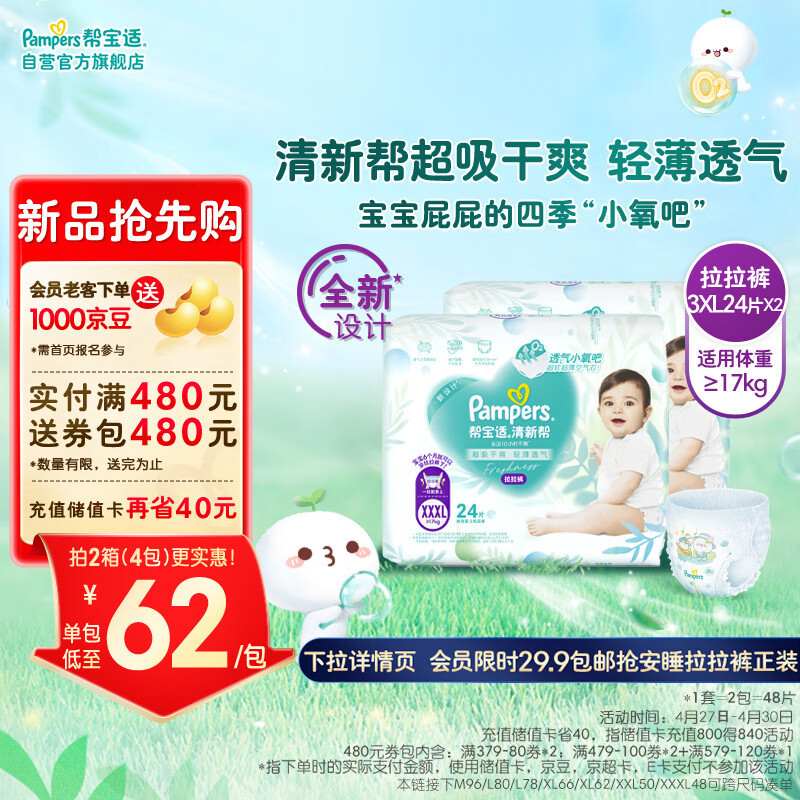 帮宝适(Pampers)清新帮拉拉裤XXXL48片(17kg以上)  尿裤尿不湿