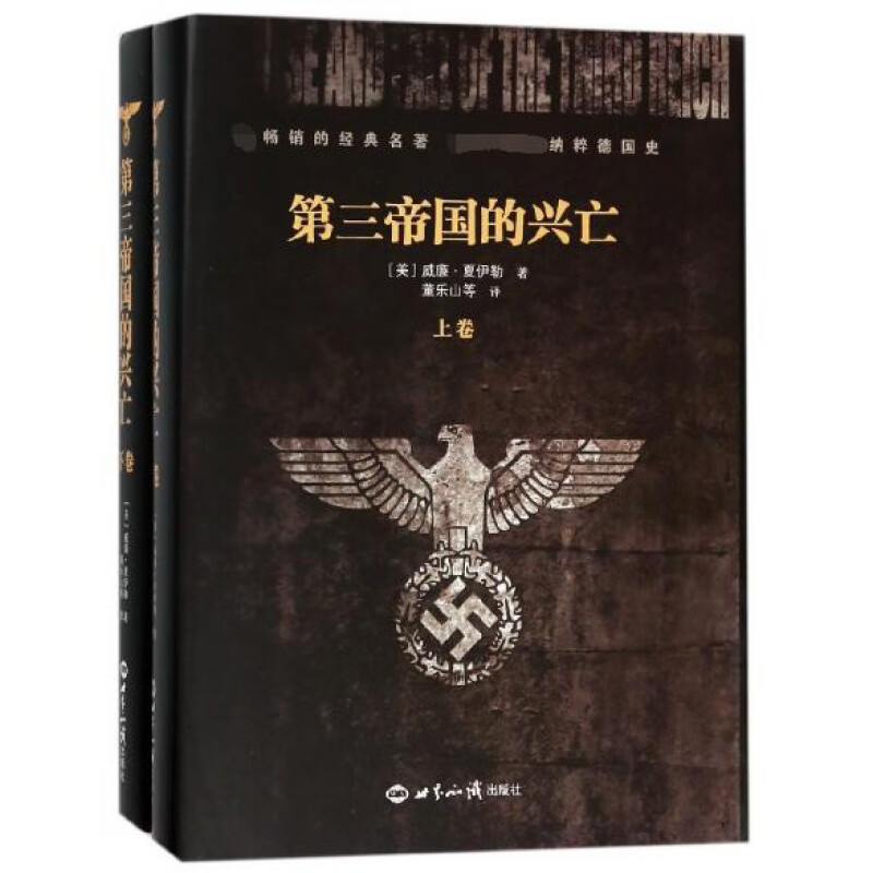 正版第三帝国的兴亡上下册精装美夏伊勒