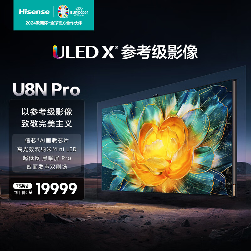 Hisense 海信 电视U8N Pro 75英寸 ULED X参考级影像 信芯AI画质芯片 Pro 高光效双纳米Mini LED 液晶电视机