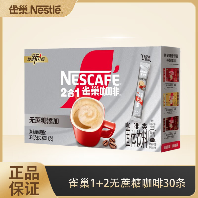 雀巢速溶咖啡粉1+2原味低糖三合一冲调饮品30条/盒 无蔗糖11g*30条（26-3产