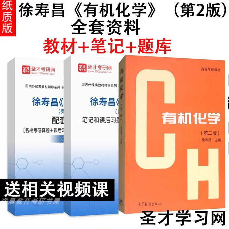 徐寿昌有机化学第2版二版复习笔记课后习题考研真题详解教材题库 纸质