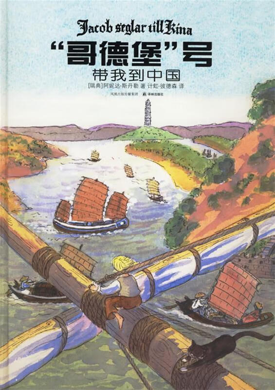"哥德堡"号带我到中国