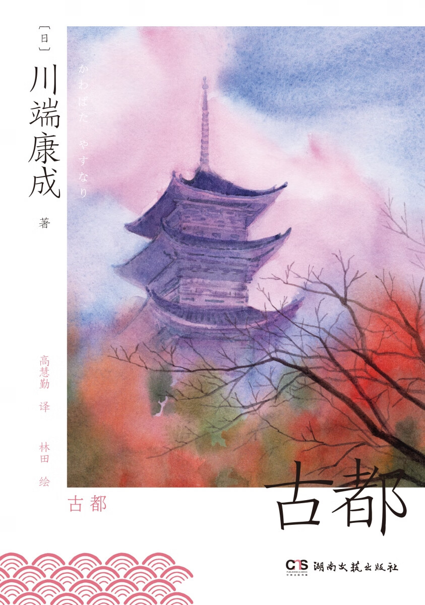 古都川端康成湖南文艺出版社