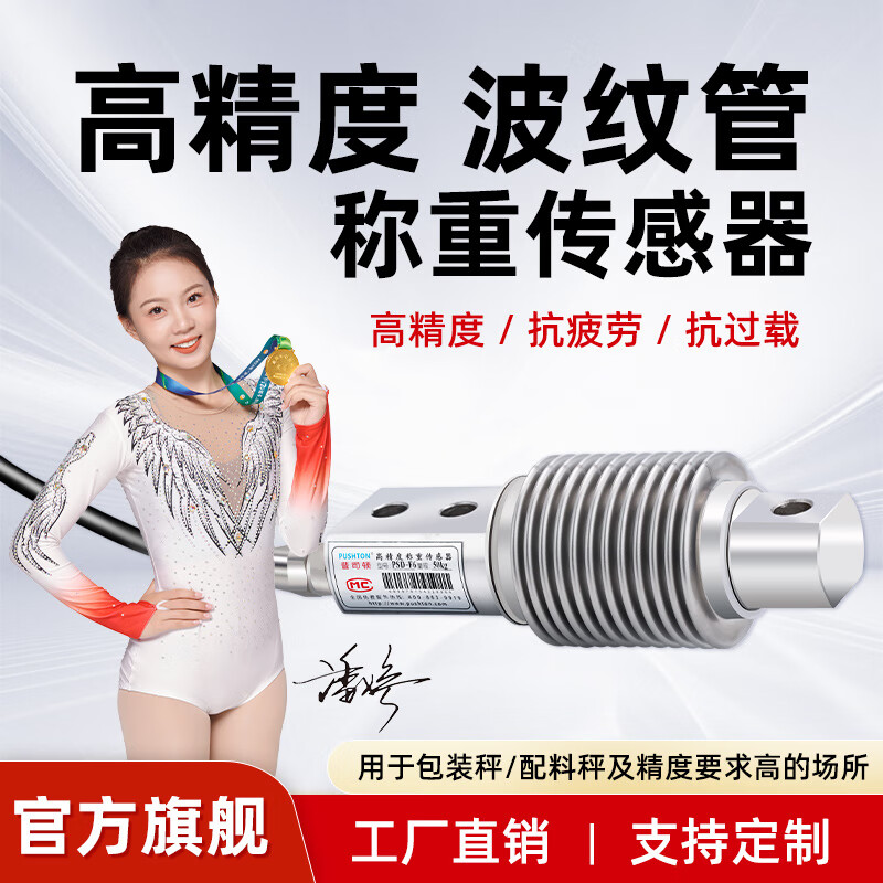普司頓波紋管稱重傳感器100kg高精度電子皮帶秤F6測拉壓力電子秤 PSD-F6/50KG