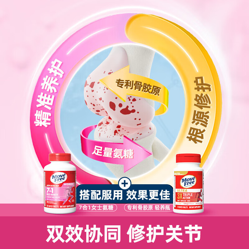 益节(Move Free)女士男士氨糖软骨素120粒 美国原装进口维骨力 成人营养品维生素 【护关节提气色】女士氨糖 120粒*1瓶