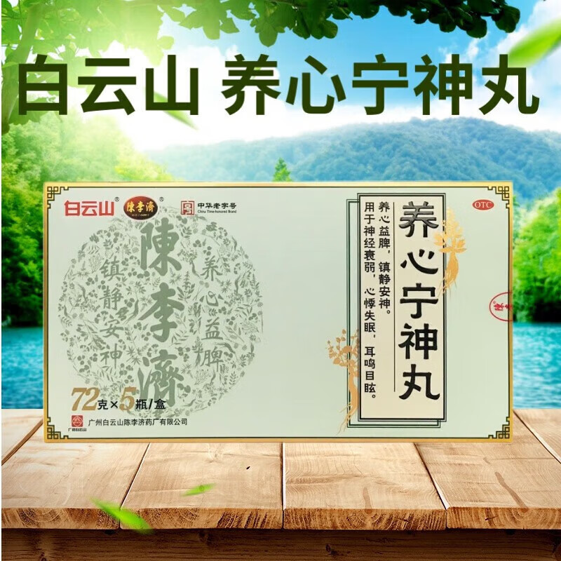礼盒装】陈李济 养心宁神丸72g 养心益脾中药镇静安神助眠的药用于