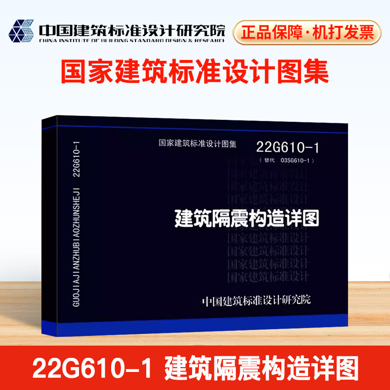 22g610-1 建筑隔震构造详图