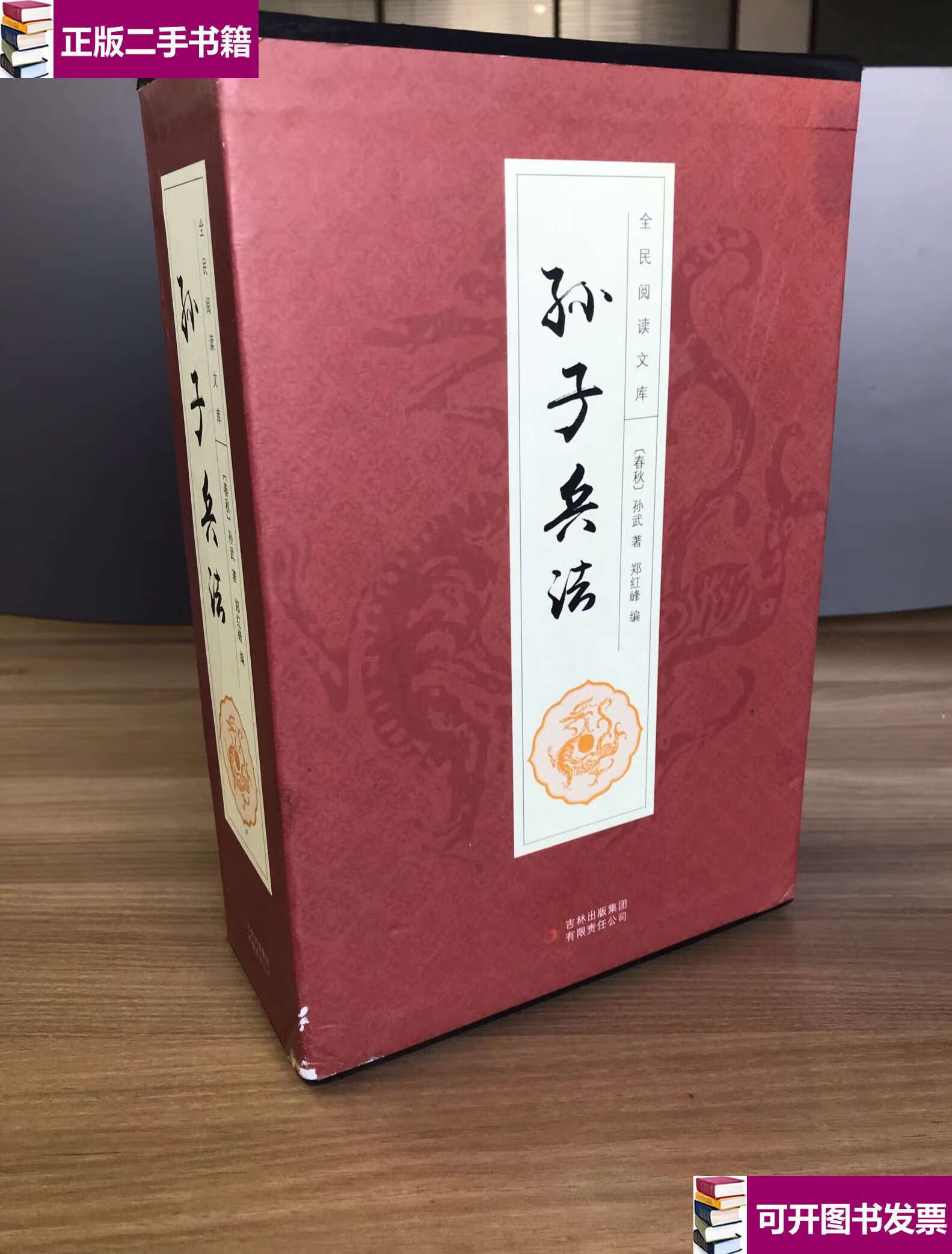 【二手9成新】全民阅读文库:孙子兵法(1,4,5,6)4册合售 /孙武 吉林集