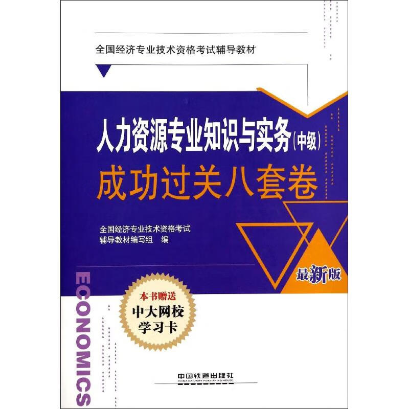 人力资源专业知识与实务(中级)成功过关八套卷(近期新版)