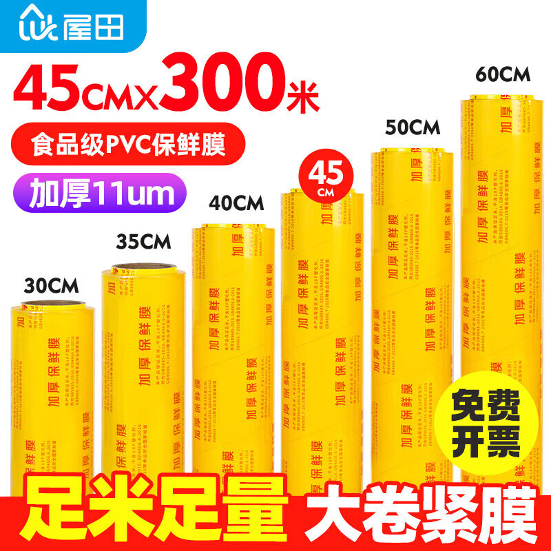 屋田保鲜膜超大卷商用一次性45cmX300m生鲜食品超市餐饮厨房pvc缠绕膜