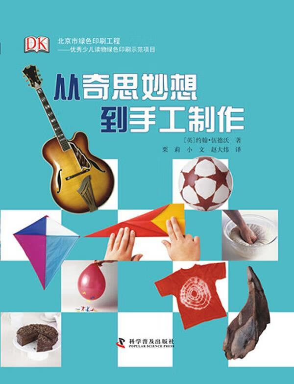 从奇思妙想到手工制作