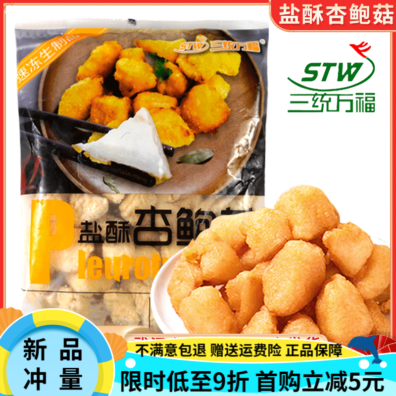 三统万福盐酥杏鲍菇1kg小吃鸡排小吃炸蘑菇杏鲍菇满 1000g