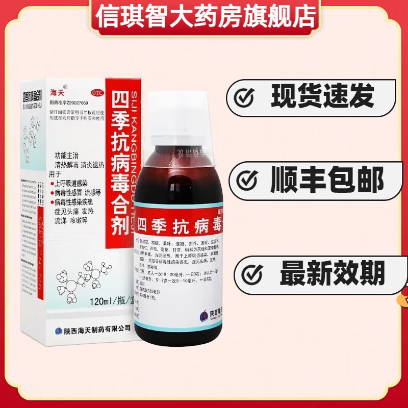 海天 四季抗病毒合剂 120ml 1盒装