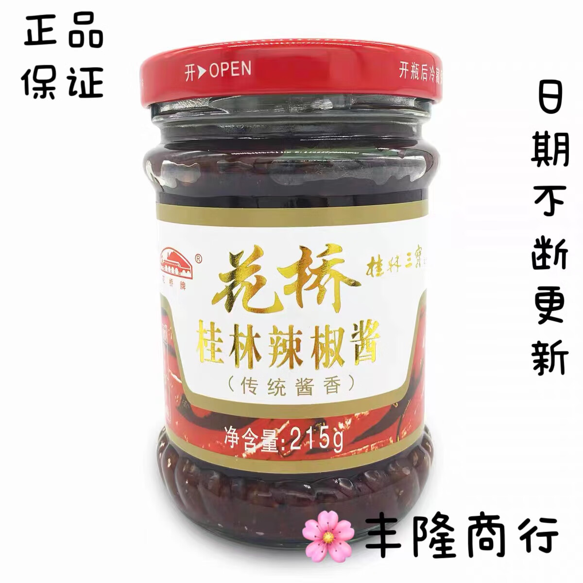 隽颜堂广西花桥桂林辣椒酱桂林三宝 传统酱香味215g克2瓶装 拌面火