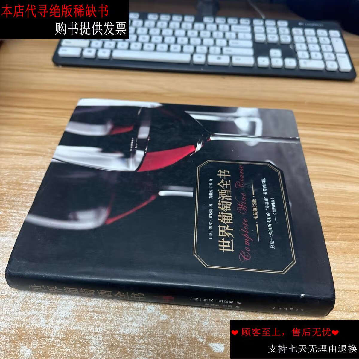 【二手书9成新】世界葡萄酒全书(全新升级版) /凯文·兹拉利 南海公司