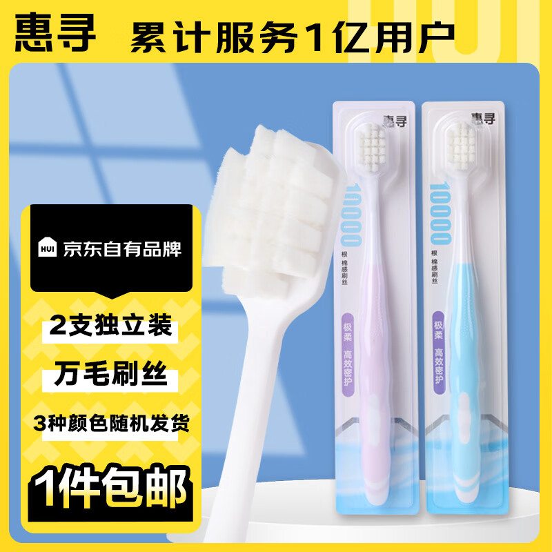 惠寻棉感极柔万毛牙刷 超柔软云朵防滑刷毛 宽幅刷头 深洁齿缝 2支装