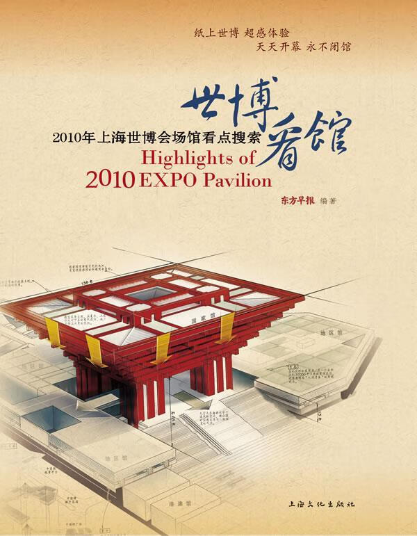 世博看馆:2010年上海世博会场馆看点搜索