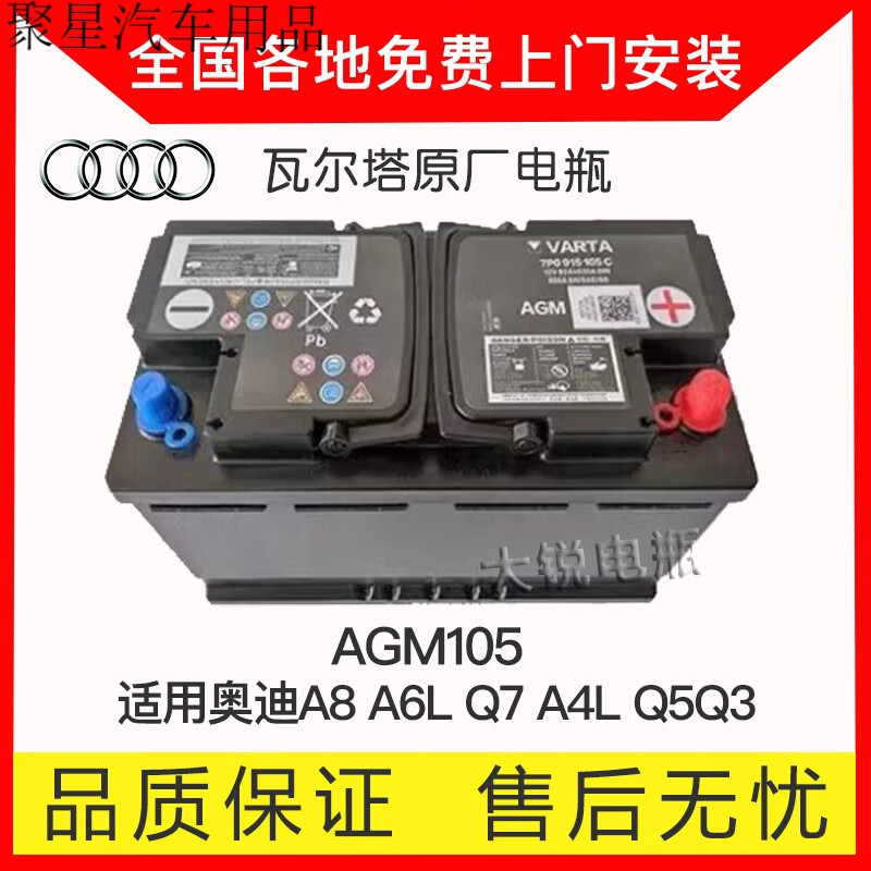 醉米瓦尔塔原厂启停电瓶适用奥迪a8 a6l q7 a4l q5q3原装蓄电池agm105