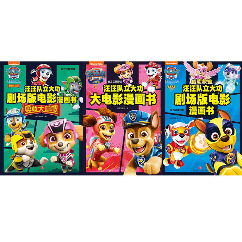 汪汪队立大功大电影漫画书系列（全3册）（含剧场版电影《超能救援》《勇敢大营救》及正式版电影内容）