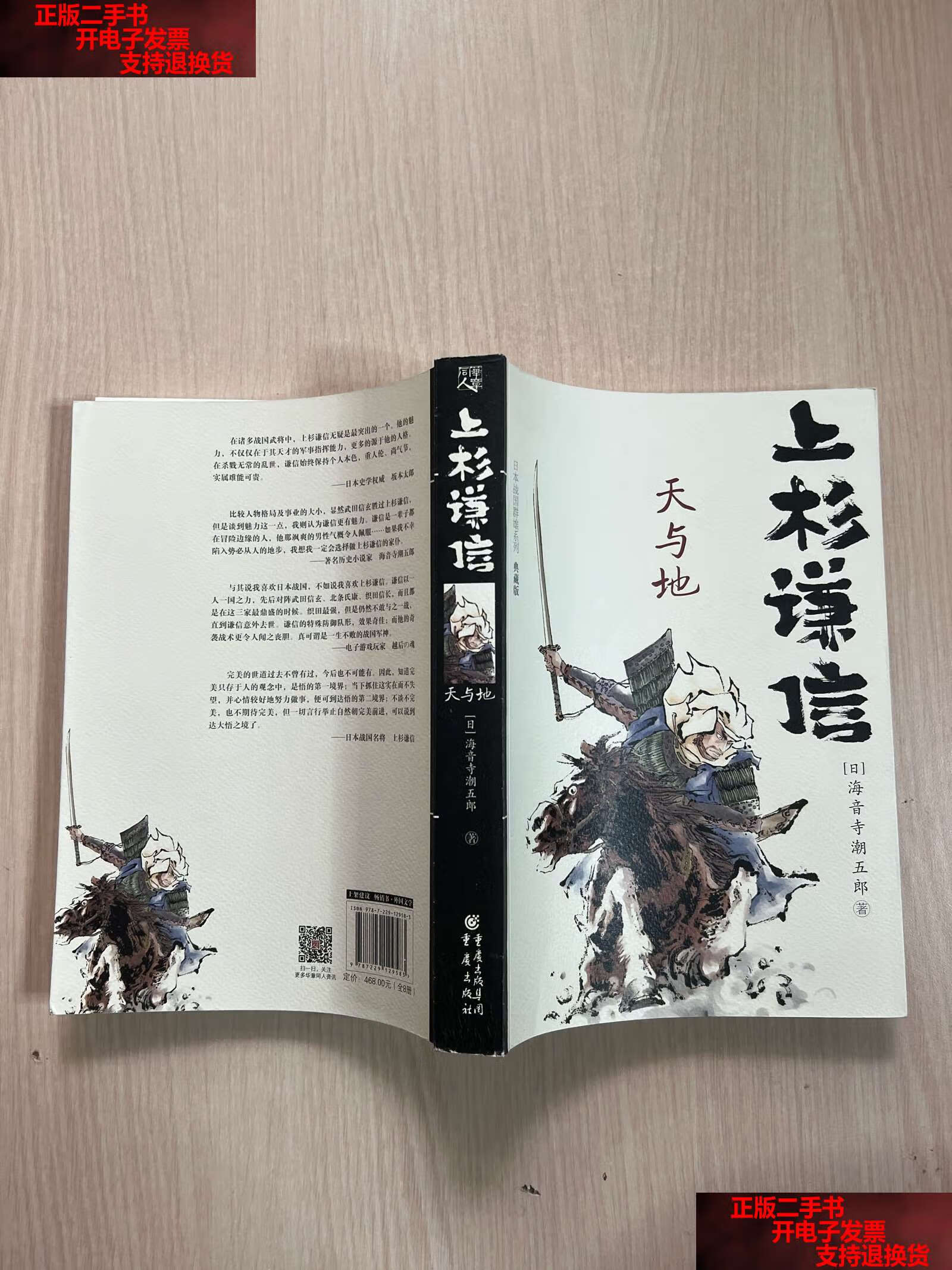 【二手书9成新】日本战国群雄系列(典藏版)上杉谦信 天与地(整洁,无
