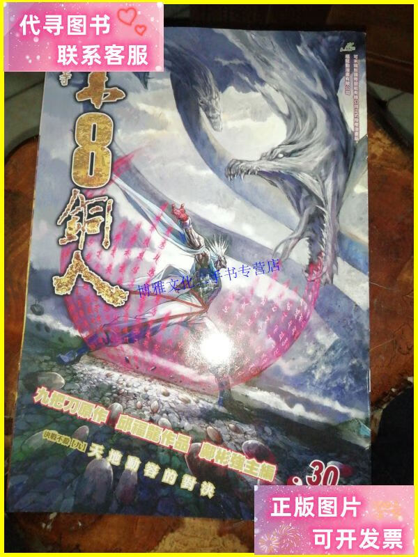 【二手9成新】16开武侠漫画《少林寺第8铜人》第30期 /邱福龙 杂