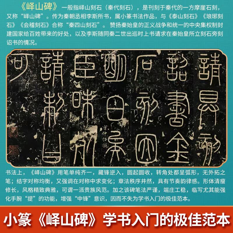 峄山碑 小篆毛笔书法字帖 篆书毛笔字帖 全文描摹描红本 拼音注释译文