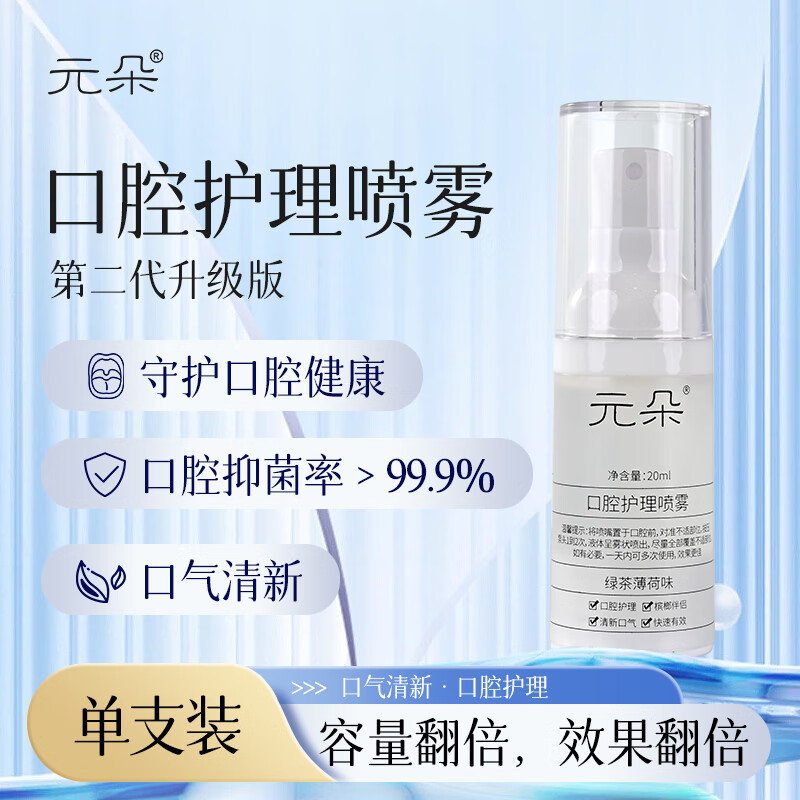元朵口腔护理喷雾槟榔伴侣清新口气喷剂张嘴受限纤维化白斑黏膜修复辣 第二代升级版 20ml 1支
