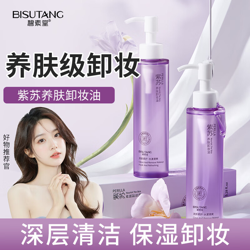 碧素堂紫苏养肤卸妆油眼唇妆三合一卸妆油液清洁毛孔保湿男女学生 150