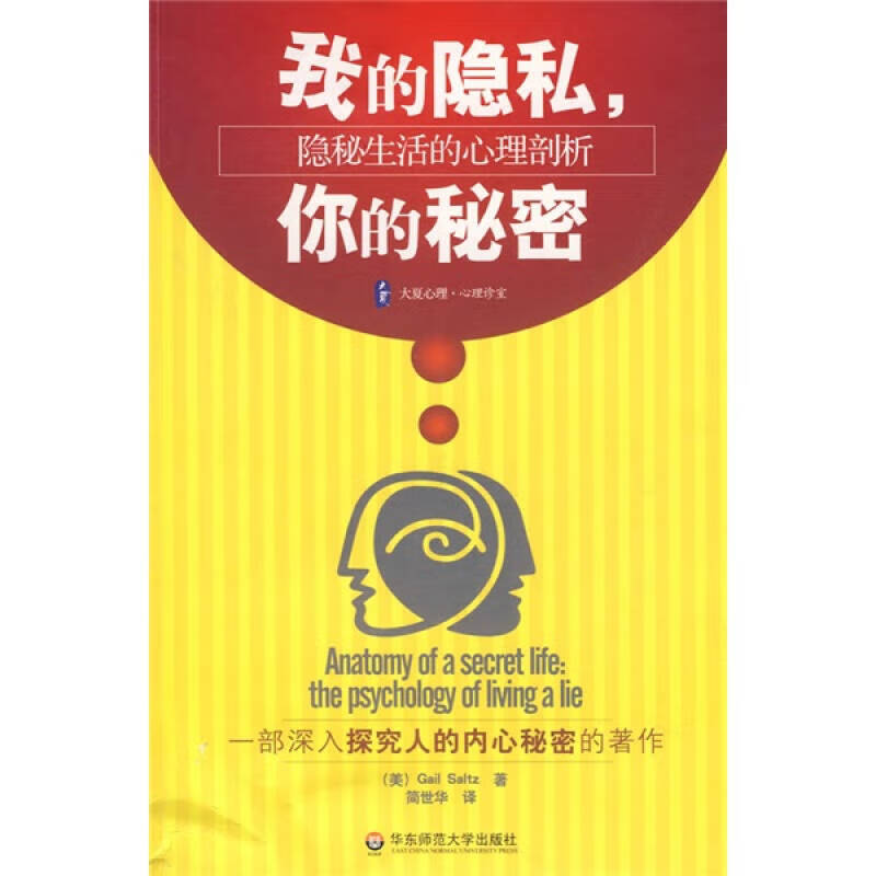 【正版精选】我的隐私你的秘密 隐秘生活的心理剖析