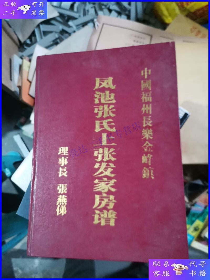 【二手9成新】中国福州长乐金峰镇-- 凤池张氏上张发家房谱