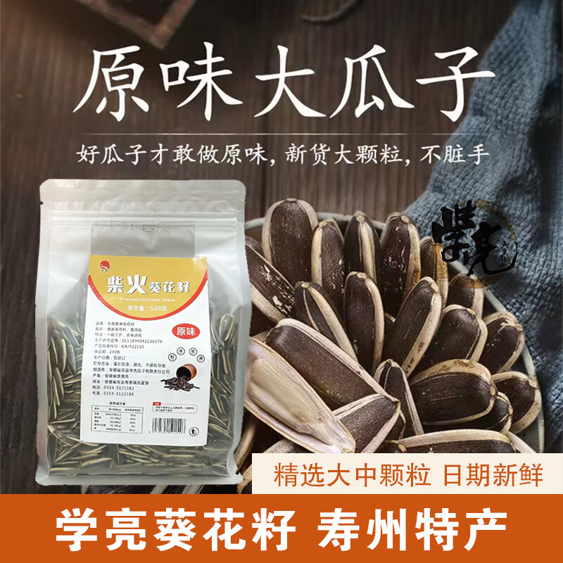 学亮寿州特产学亮原味柴火葵花籽休闲零食好吃不脏手500g 原味大瓜子500g