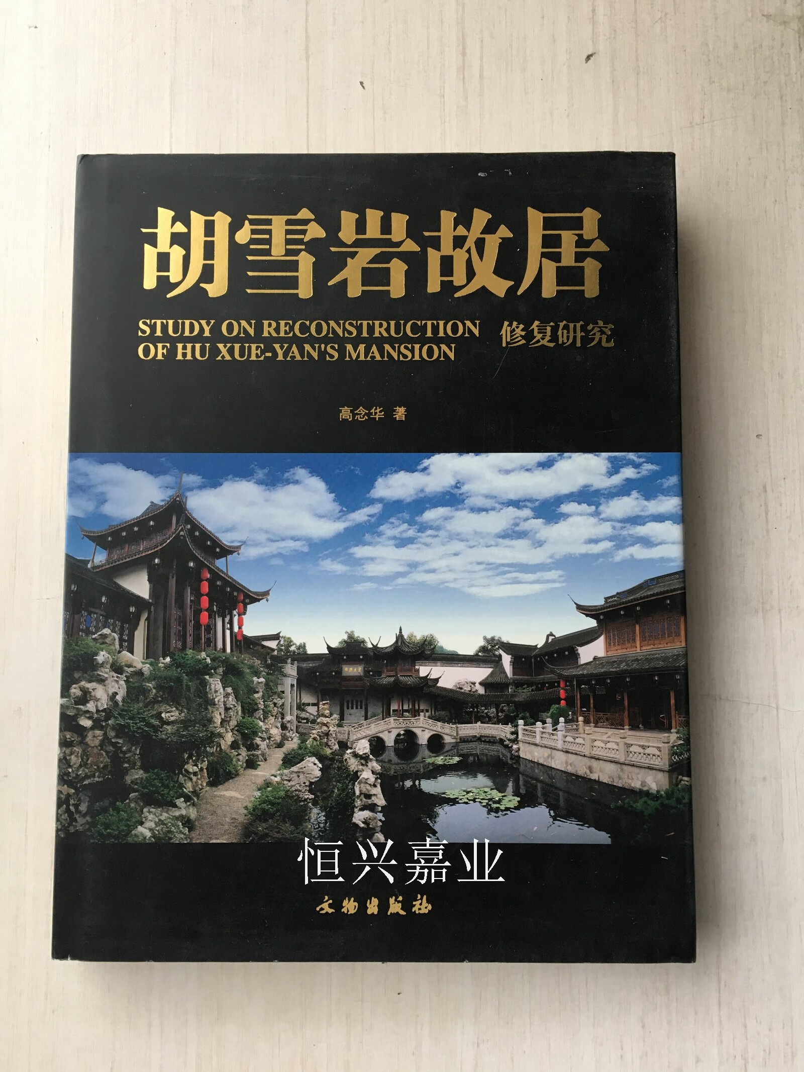 【二手9成新】胡雪岩故居修复研究(精装) 高念华 著 文物出版社